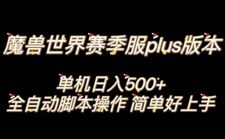 魔兽世界plus版本全自动打金搬砖，单机500+，操作简单好上手【揭秘】-问小徐资源库