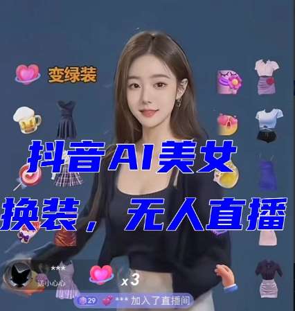 抖音最新最火【AI美女换装跳舞】无人直播互动玩法（含全套开播教程+软件+视频素材+音效）-问小徐资源库