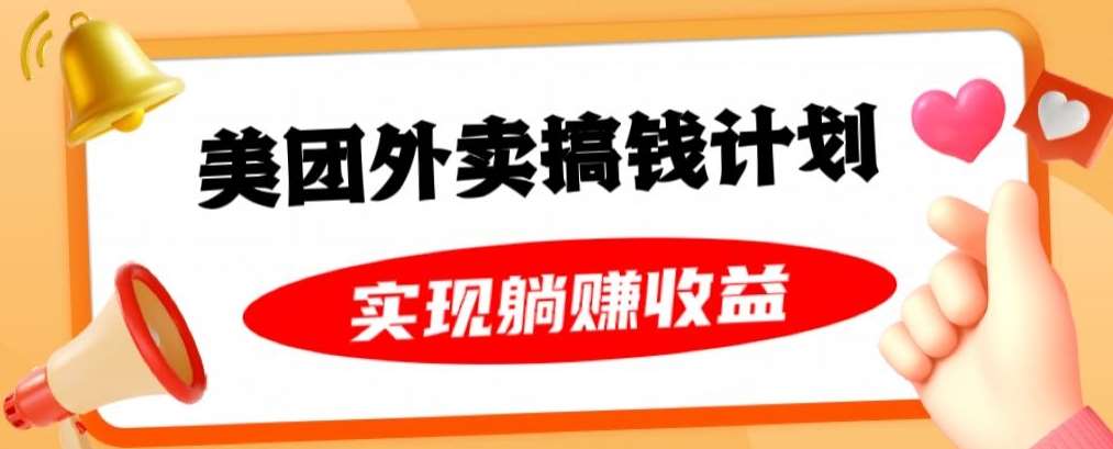 美团外卖卡搞钱计划，免费送卡也能实现月入过万，附详细推广教程【揭秘】-问小徐资源库
