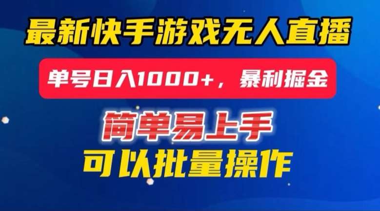 快手无人直播暴利掘金，24小时无人直播，单号日入1000+【揭秘】-问小徐资源库