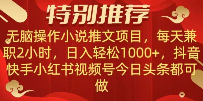无脑操作【小说推文项目】，兼职每天两小时，日入轻松1000+，抖音快手视频号小红湖中视频都可做【揭秘】-问小徐资源库