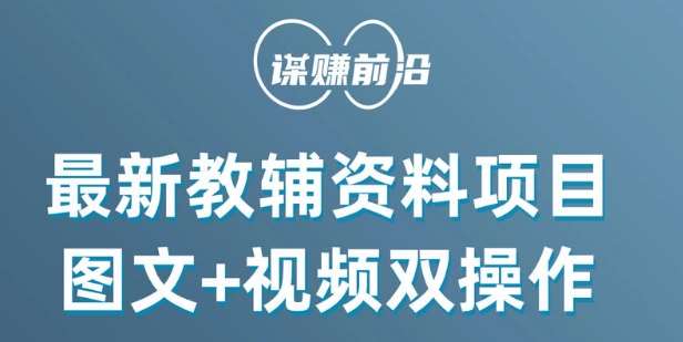 最新小学教辅资料项目，图文+视频双操作，单月稳定变现 1W+ 操作简单适合新手小白-问小徐资源库