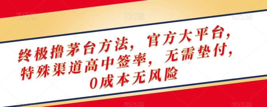 终极撸茅台方法，官方大平台，特殊渠道高中签率，无需垫付，0成本无风险【揭秘】-问小徐资源库