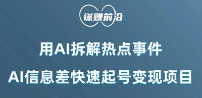 利用AI拆解热点事件，AI信息差快速起号变现项目-问小徐资源库