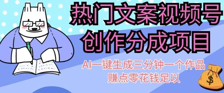 热门文案视频号创作分成，AI一键生成三分钟一个作品，赚点零花钱足以【揭秘】-问小徐资源库
