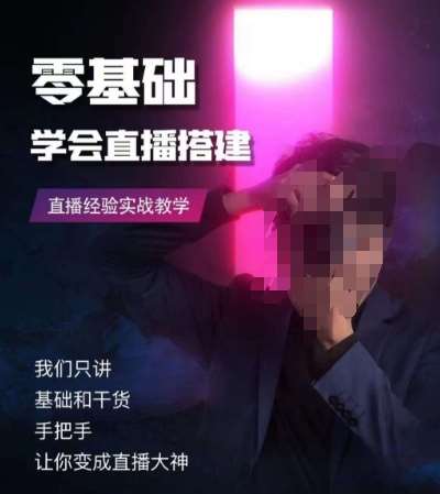 零基础学会直播搭建系列课程，​直播经验实战教学-问小徐资源库