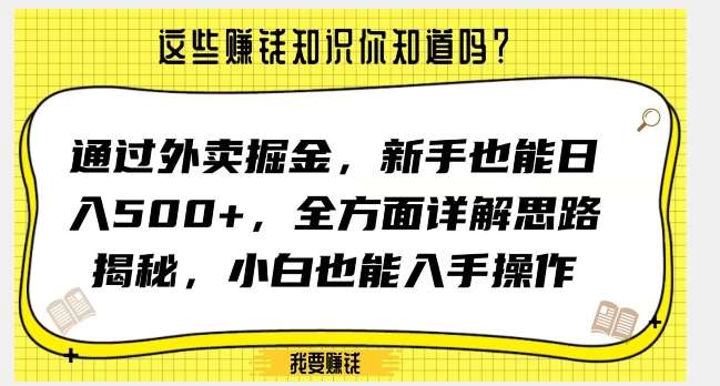 通过外卖掘金，新手也能日入500+，全方面详解思路揭秘，小白也能上手操作【揭秘】-问小徐资源库