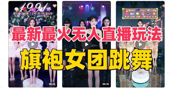 抖音最新最火旗袍女团跳舞无人直播玩法（含开播视频教程+软件+互动视频素材）-问小徐资源库