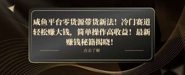 咸鱼平台零货源带货新玩法！平板冷门赛道轻松赚大钱，简单操作高收益【揭秘】-问小徐资源库