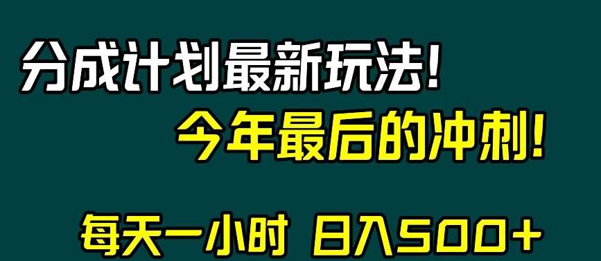 视频号分成计划最新玩法，日入500+，年末最后的冲刺【揭秘】-问小徐资源库