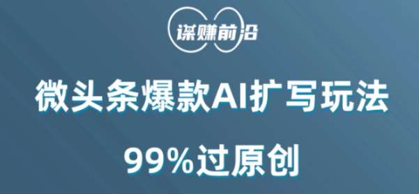微头条爆款AI扩写玩法，99%过原创-问小徐资源库