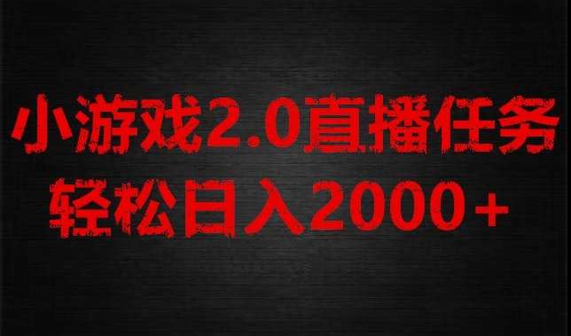 游戏直播2.0新玩法，单账号每日入1800+，不露脸直播，小白轻松上手【揭秘】-问小徐资源库