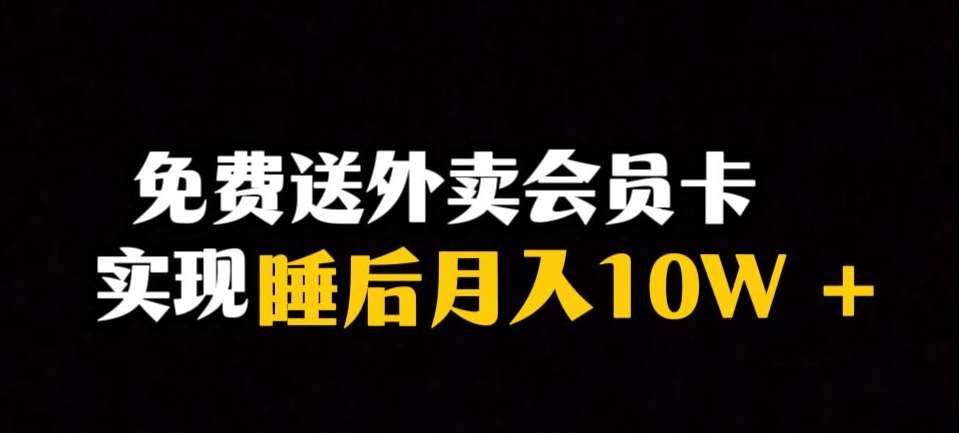 靠送外卖会员卡实现睡后月入10万＋冷门暴利赛道，保姆式教学【揭秘】-问小徐资源库