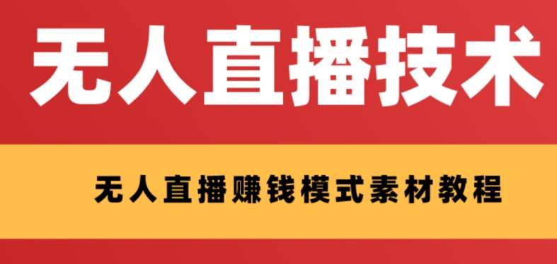 外面收费1280的支付宝无人直播技术+素材，认真看半小时就能开始做-问小徐资源库
