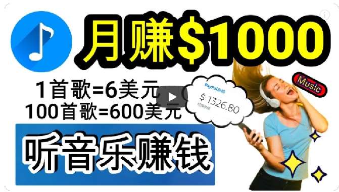 2024年独家听歌曲轻松赚钱，每天30分钟到1小时做歌词转录客，小白轻松日入300+【揭秘】-问小徐资源库