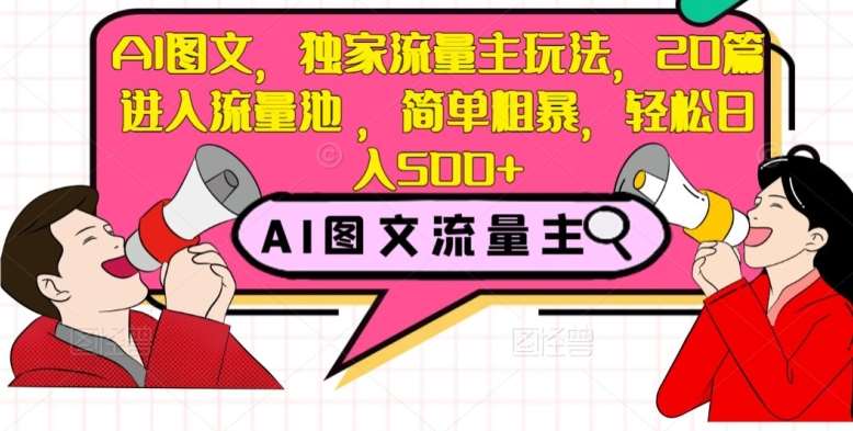 AI图文，独家流量主玩法，20篇进入流量池，简单粗暴，轻松日入500+【揭秘】-问小徐资源库