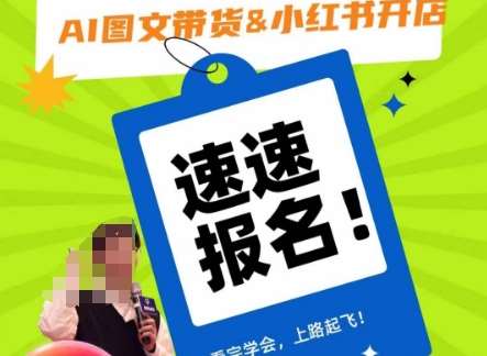 AI图文带货&小红书开店，入门到精通，看完学会，上路起飞！-问小徐资源库