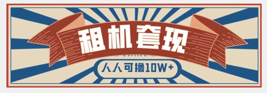 年底最新快速变现项目，手机以租代购套现，人人可撸10W+【揭秘】-问小徐资源库