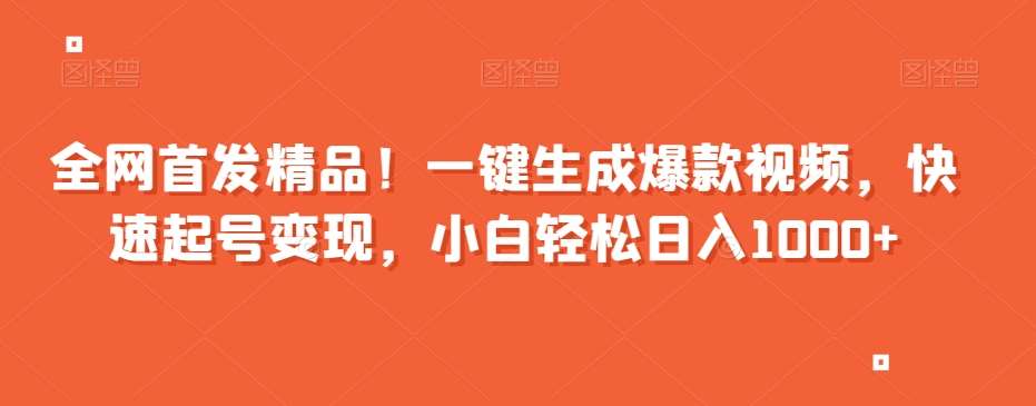 全网首发精品！一键生成爆款视频，快速起号变现，小白轻松日入1000+【揭秘】-问小徐资源库