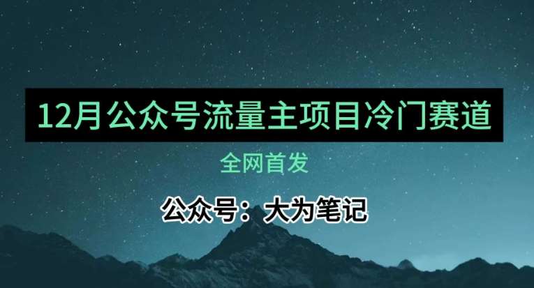 12月份最新公众号流量主小众赛道推荐，30篇以内就能入池！-问小徐资源库