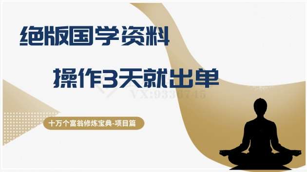 十万个富翁修炼宝典之7.绝版国学资料，操作3天就出单-问小徐资源库