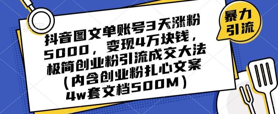 抖音图文单账号3天涨粉5000，变现4万块钱，极简创业粉引流成交大法-问小徐资源库
