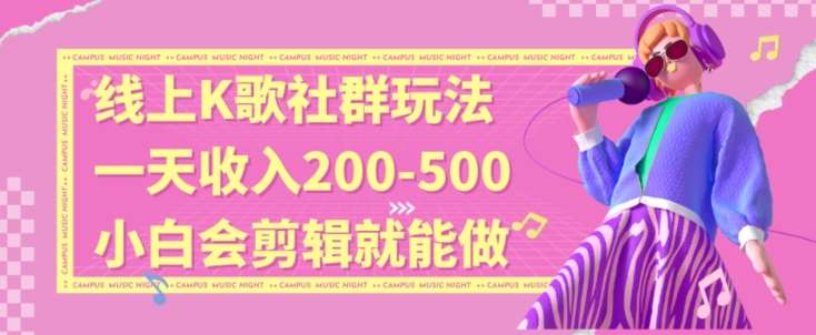 线上K歌社群结合脱单新玩法，无剪辑基础也能日入3位数，长期项目【揭秘】-问小徐资源库
