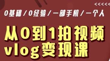 从0到1拍视频vlog变现课，5分钟每天，每月多赚1W-问小徐资源库