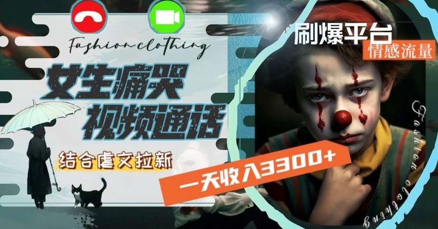一天收入3300+，用女生痛哭视频通话结合虐文拉新，刷爆平台情感流量【揭秘】-问小徐资源库