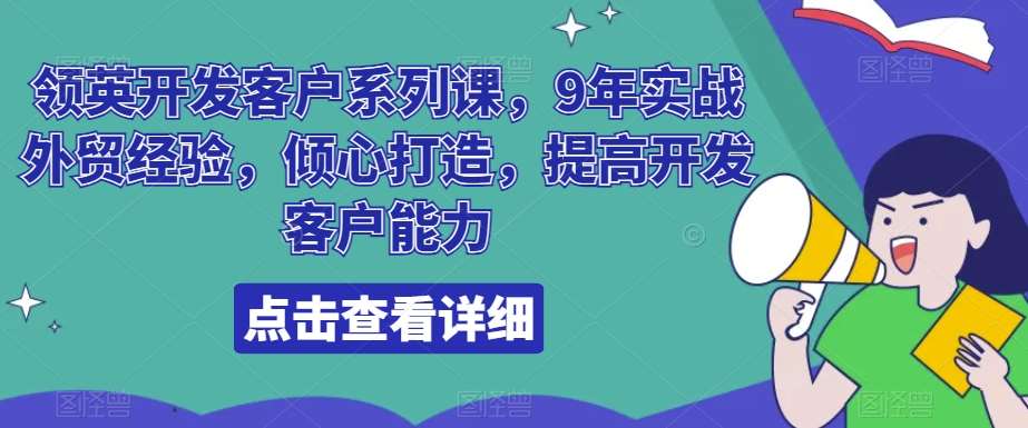 领英开发客户系列课，9年实战外贸经验，倾心打造，提高开发客户能力-问小徐资源库