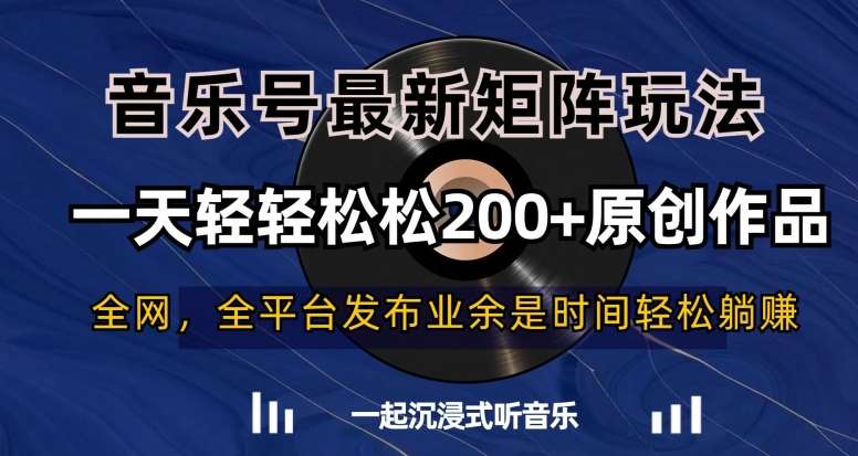 音乐号最新矩阵玩法，一天轻轻松松200+原创作品【揭秘】-问小徐资源库