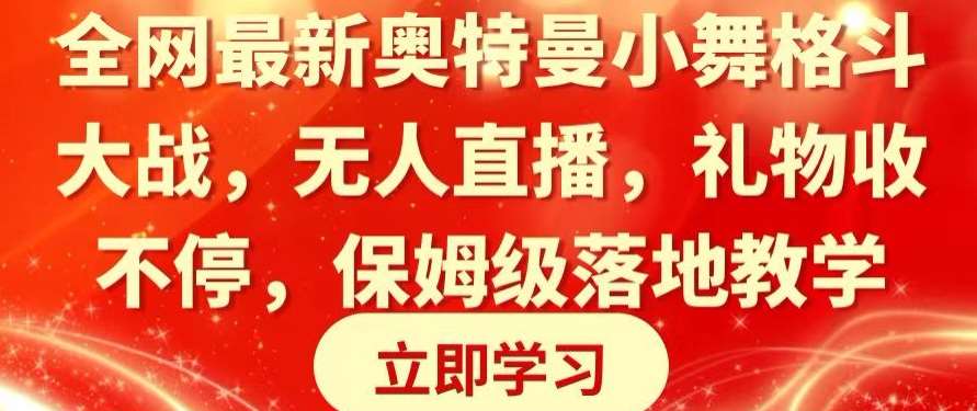 全网最新奥特曼小舞格斗大战，无人直播，礼物收不停，保姆级落地教学【揭秘】-问小徐资源库