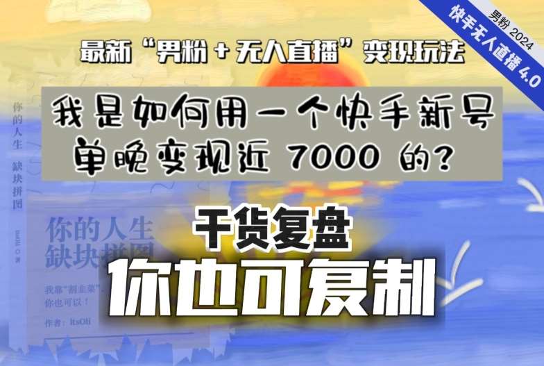 【纯干货复盘】我是如何用一个快手新号单晚变现近 7000 的？最新“男粉+无人直播”变现玩法-问小徐资源库