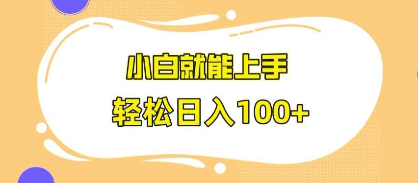 快手极速版无脑玩法，小白就能上手，日入100+【揭秘】-问小徐资源库