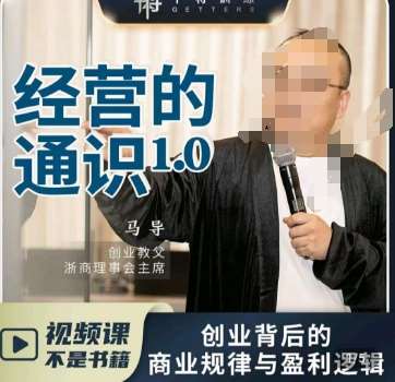 马导·经营的通识，​创业背后的商业规律与财富逻辑-问小徐资源库