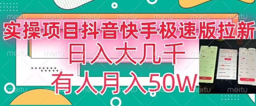 瓜粉暴力拉新，抖音快手极速版拉新玩法有人月入50W【揭秘】-问小徐资源库