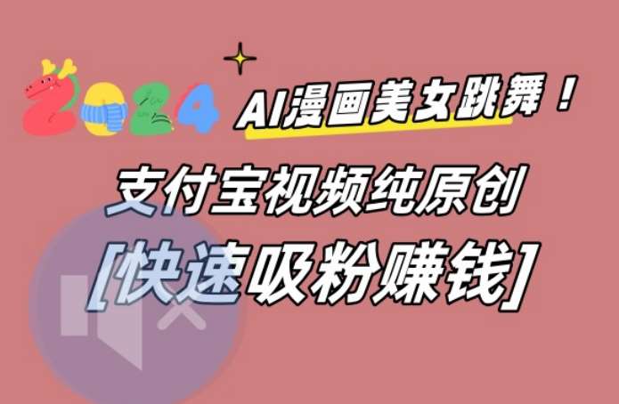 AI动漫美女跳舞视频，无脑搬运原创视频，多项引流方式【揭秘】-问小徐资源库