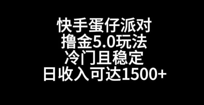 快手蛋仔派对撸金5.0玩法，冷门且稳定，单个大号，日收入可达1500+【揭秘】-问小徐资源库