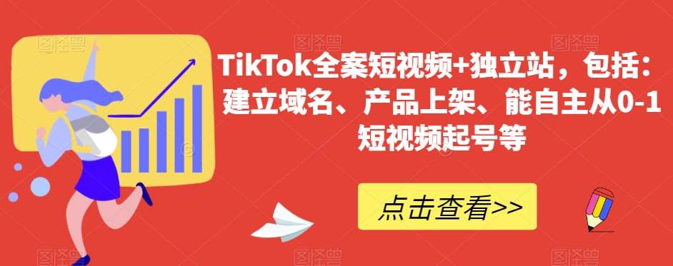 TikTok全案短视频+独立站，包括：建立域名、产品上架、能自主从0-1短视频起号等-问小徐资源库
