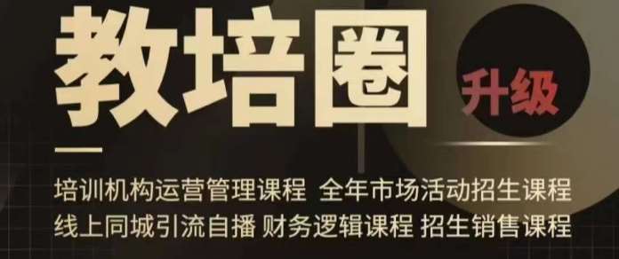 旺仔爸爸教培圈课程（运营／管理／招生／引流全套课程），同城引流自播方案-问小徐资源库