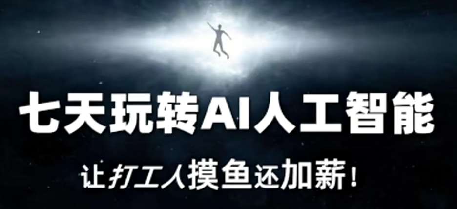 七天玩转AI人工智能，让打工人摸鱼还加薪！-问小徐资源库