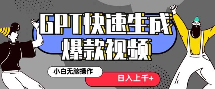 最新抖音GPT 3分钟生成一个热门爆款视频，保姆级教程【揭秘】-问小徐资源库