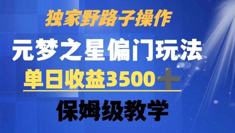 独家野路子玩法，无视机制，元梦之星偏门操作，单日收益3500+，保姆级教学【揭秘】-问小徐资源库