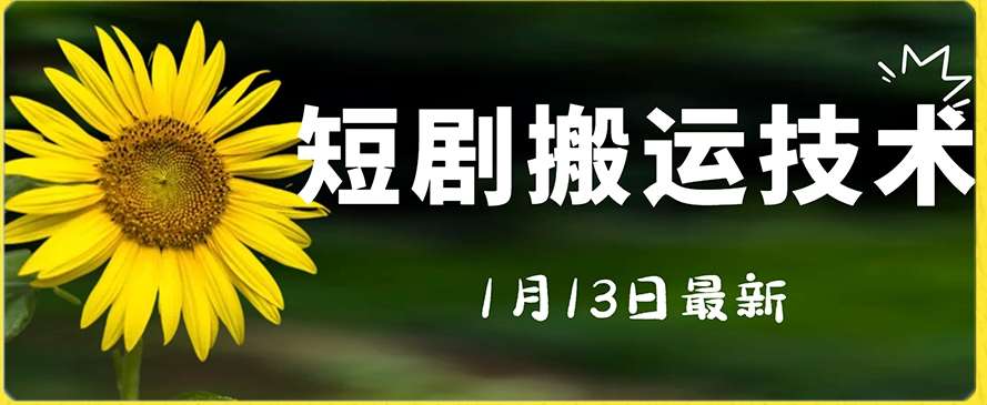 最新短剧搬运技术，电脑手机都可以操作，不限制机型-问小徐资源库