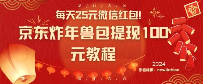 每天25元微信红包！京东炸年兽包提现100元教程【揭秘】-问小徐资源库
