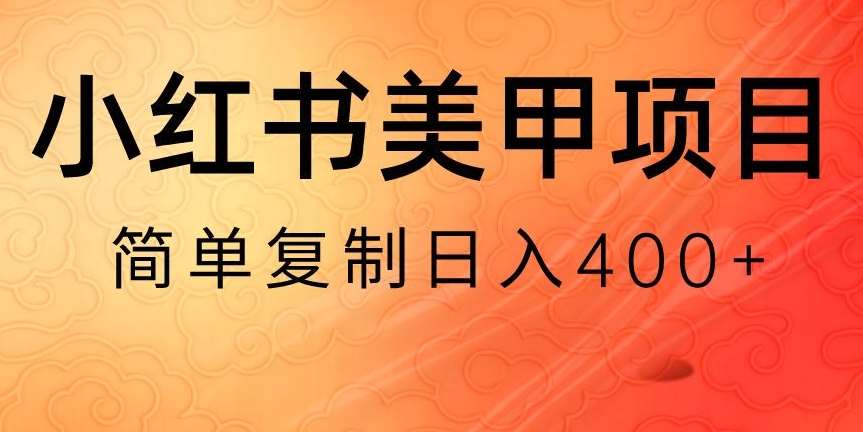 小红书搬砖项目，无货源美甲美睫，日入400一1000+【揭秘】-问小徐资源库