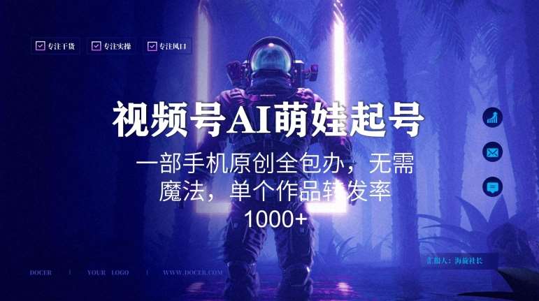 视频号AI萌娃语录新年玩法，一部手机原创全包办，无需魔法，单个作品转发率1000+【揭秘】-问小徐资源库