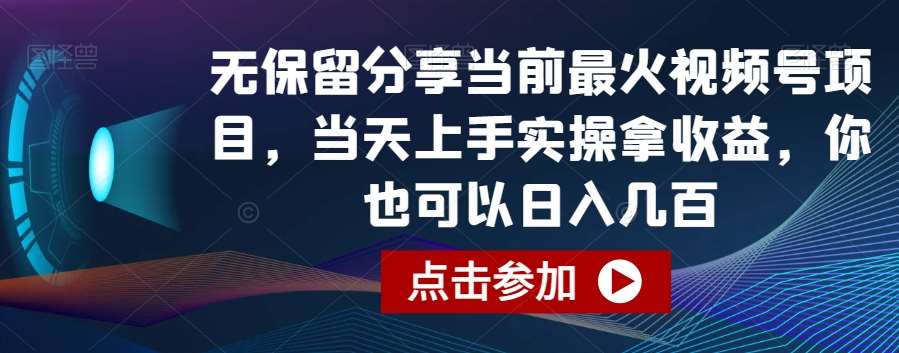 无保留分享当前最火视频号项目，当天上手实操拿收益，你也可以日入几百【揭秘】-问小徐资源库