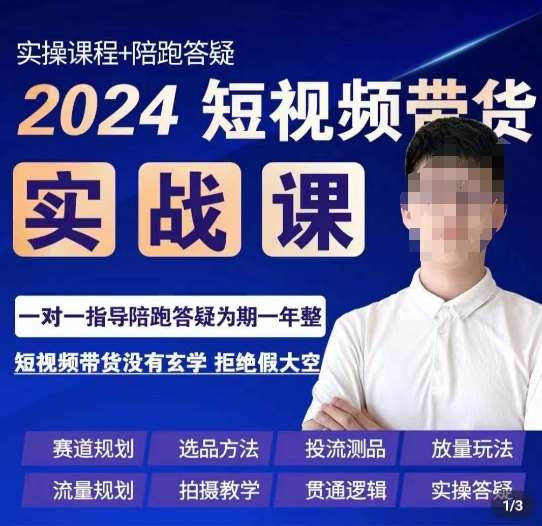 果哥·2024短视频带货实操课，​赛道规划/选品方法/投流测品/放量玩法/流量规划/拍摄教学-问小徐资源库