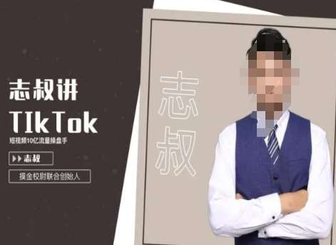 志叔讲tk运营变现课，tiktok跨境电商摸金校尉-问小徐资源库